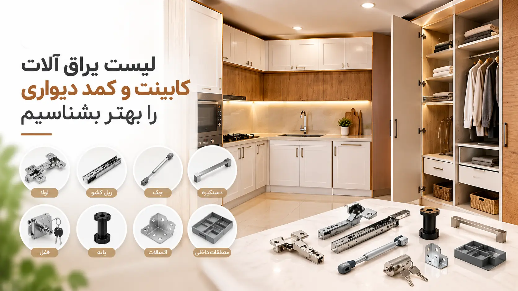 انواع یراق آلات کابینت و کمد دیواری شامل لولا، ریل، جک، دستگیره، قفل و پایه